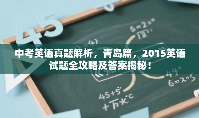 中考英语真题解析,青岛篇,2015英语试题全攻略及答案揭秘! 中考英语真题解析,青岛篇,2015英语试题全攻略及答案揭秘!