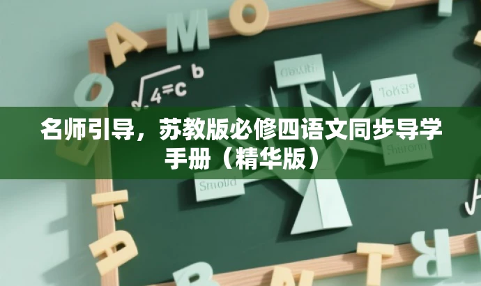 名师引导,苏教版必修四语文同步导学手册(精华版) 名师引导,苏教版必修四语文同步导学手册(精华版)