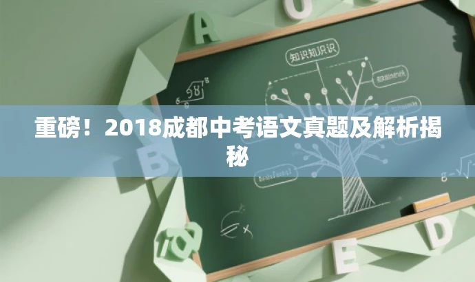 重磅!2018成都中考语文真题及解析揭秘 重磅!2018成都中考语文真题及解析揭秘