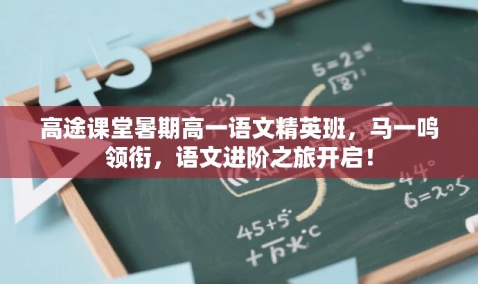高途课堂暑期高一语文精英班,马一鸣领衔,语文进阶之旅开启! 高途课堂暑期高一语文精英班,马一鸣领衔,语文进阶之旅开启!