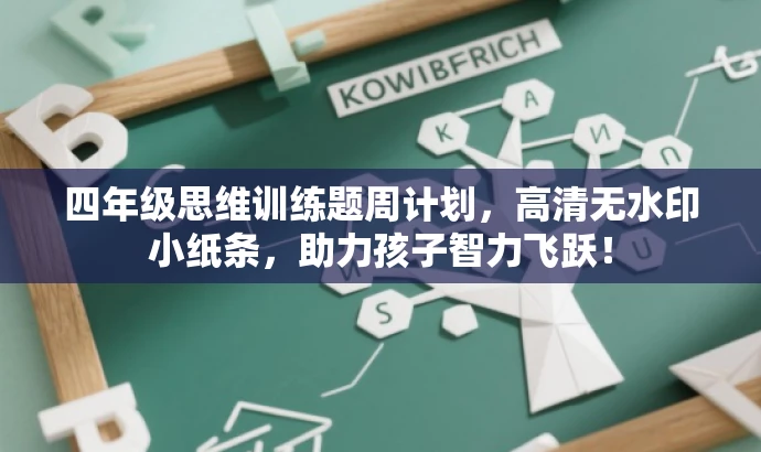 四年级思维训练题周计划,高清无水印小纸条,助力孩子智力飞跃! 四年级思维训练题周计划,高清无水印小纸条,助力孩子智力飞跃!