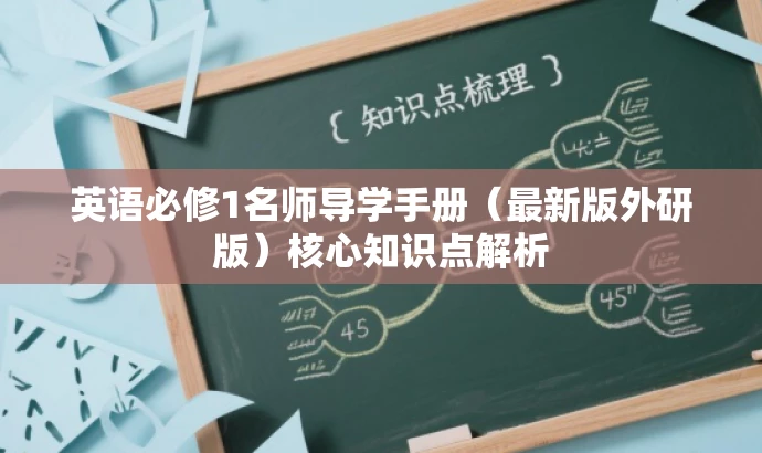 英语必修1名师导学手册（最新版外研版）核心知识点解析