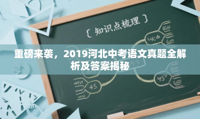 重磅来袭,2019河北中考语文真题全解析及答案揭秘 重磅来袭,2019河北中考语文真题全解析及答案揭秘