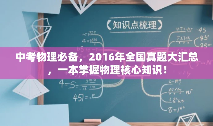 中考物理必备,2016年全国真题大汇总,一本掌握物理核心知识! 中考物理必备,2016年全国真题大汇总,一本掌握物理核心知识!