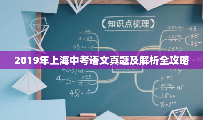 2019年上海中考语文真题及解析全攻略 2019年上海中考语文真题及解析全攻略