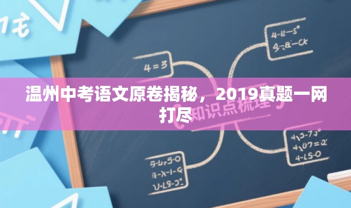 温州中考语文原卷揭秘,2019真题一网打尽 温州中考语文原卷揭秘,2019真题一网打尽