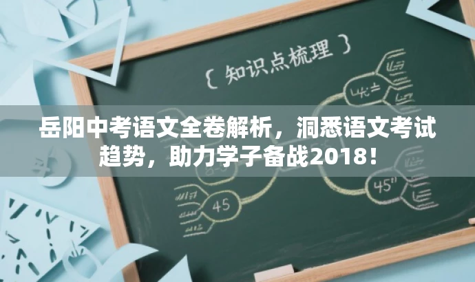 岳阳中考语文全卷解析,洞悉语文考试趋势,助力学子备战2018! 岳阳中考语文全卷解析,洞悉语文考试趋势,助力学子备战2018!