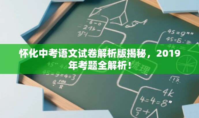 怀化中考语文试卷解析版揭秘,2019年考题全解析! 怀化中考语文试卷解析版揭秘,2019年考题全解析!