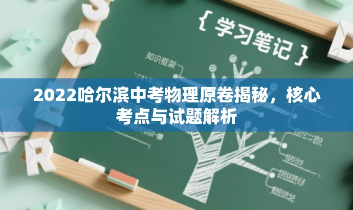 2022哈尔滨中考物理原卷揭秘，核心考点与试题解析