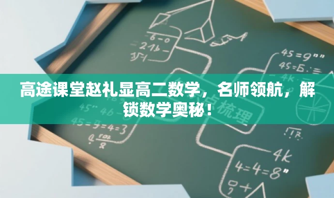 高途课堂赵礼显高二数学,名师领航,解锁数学奥秘! 高途课堂赵礼显高二数学,名师领航,解锁数学奥秘!