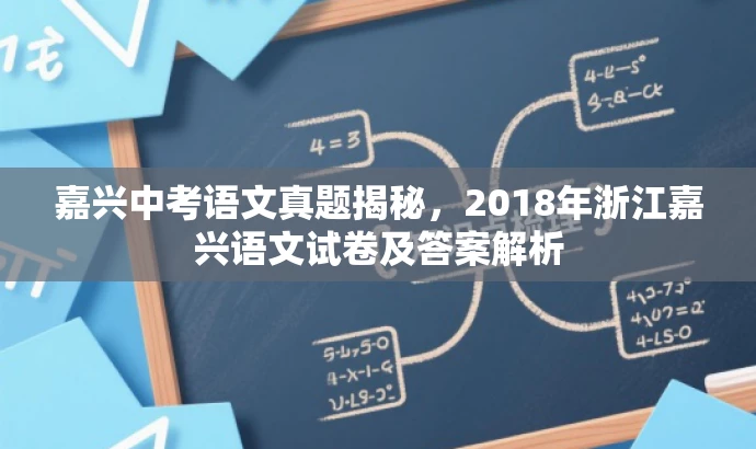 嘉兴中考语文真题揭秘,2018年浙江嘉兴语文试卷及答案解析 嘉兴中考语文真题揭秘,2018年浙江嘉兴语文试卷及答案解析