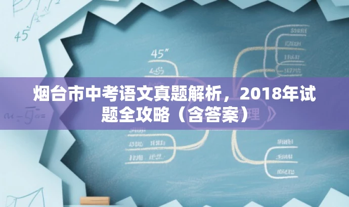 烟台市中考语文真题解析,2018年试题全攻略(含答案) 烟台市中考语文真题解析,2018年试题全攻略(含答案)