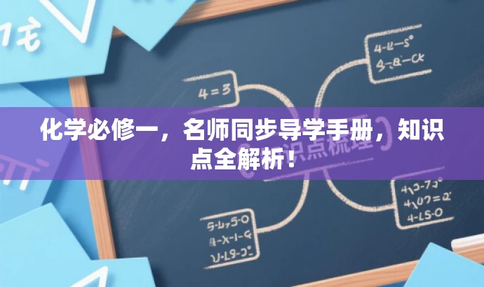 化学必修一,名师同步导学手册,知识点全解析! 化学必修一,名师同步导学手册,知识点全解析!