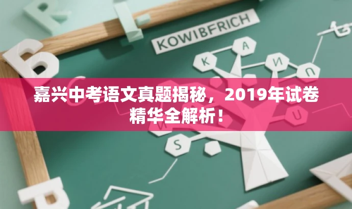 嘉兴中考语文真题揭秘,2019年试卷精华全解析! 嘉兴中考语文真题揭秘,2019年试卷精华全解析!
