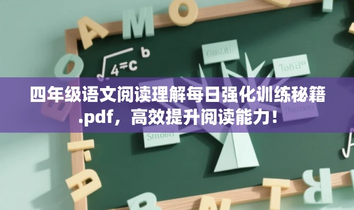 四年级语文阅读理解每日强化训练秘籍.pdf,高效提升阅读能力! 四年级语文阅读理解每日强化训练秘籍.pdf,高效提升阅读能力!