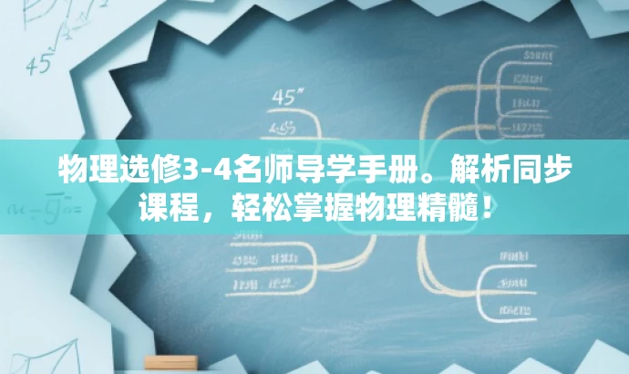 物理选修3-4名师导学手册。解析同步课程,轻松掌握物理精髓! 物理选修3-4名师导学手册。解析同步课程,轻松掌握物理精髓!