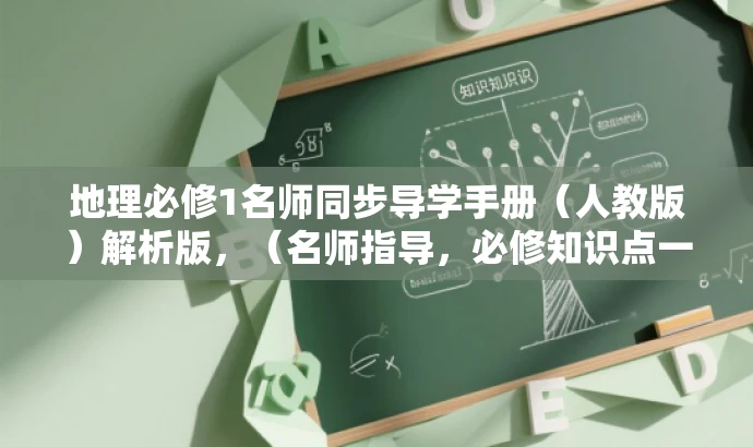 地理必修1名师同步导学手册(人教版)解析版,(名师指导,必修知识点一网打尽!) 地理必修1名师同步导学手册(人教版)解析版,(名师指导,必修知识点一网打尽!)