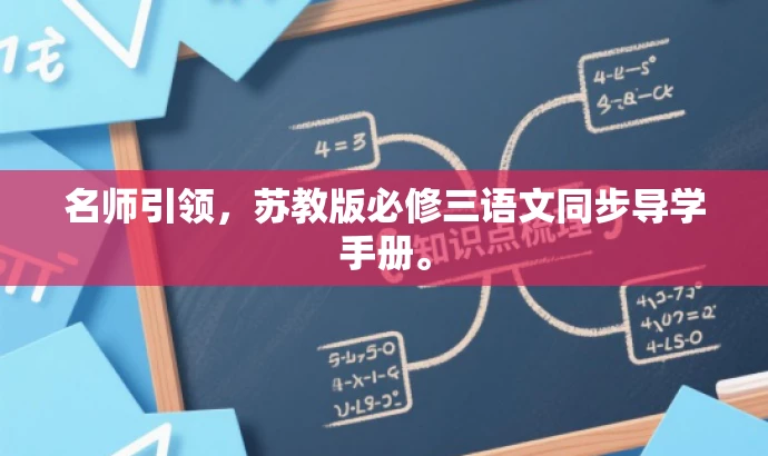 名师引领,苏教版必修三语文同步导学手册。 名师引领,苏教版必修三语文同步导学手册。