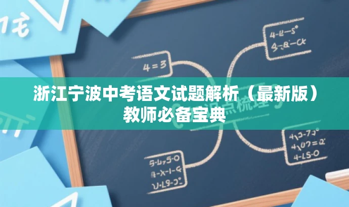 浙江宁波中考语文试题解析(最新版)教师必备宝典 浙江宁波中考语文试题解析(最新版)教师必备宝典