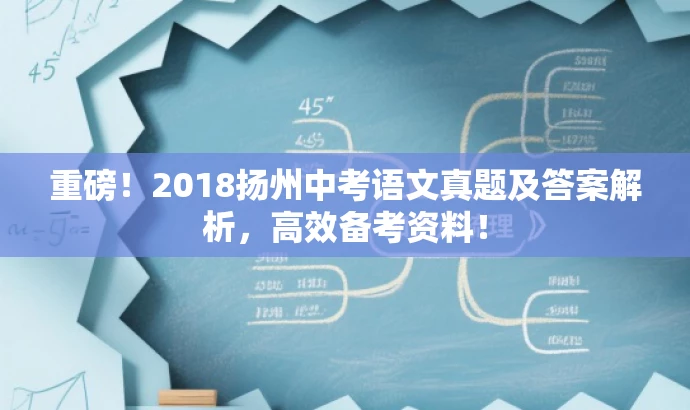 重磅!2018扬州中考语文真题及答案解析,高效备考资料! 重磅!2018扬州中考语文真题及答案解析,高效备考资料!