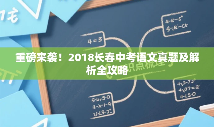 重磅来袭!2018长春中考语文真题及解析全攻略 重磅来袭!2018长春中考语文真题及解析全攻略