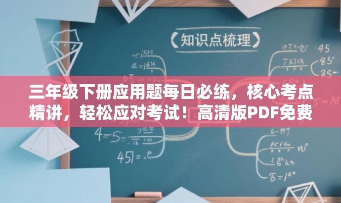 三年级下册应用题每日必练,核心考点精讲,轻松应对考试!高清版PDF免费下载。 三年级下册应用题每日必练,核心考点精讲,轻松应对考试!高清版PDF免费下载。