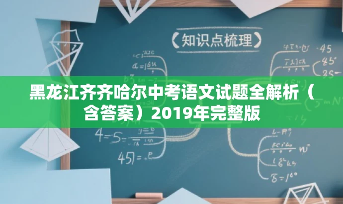 黑龙江齐齐哈尔中考语文试题全解析(含答案)2019年完整版 黑龙江齐齐哈尔中考语文试题全解析(含答案)2019年完整版
