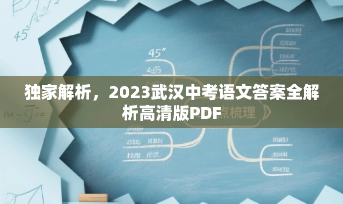 独家解析,2023武汉中考语文答案全解析高清版PDF 独家解析,2023武汉中考语文答案全解析高清版PDF