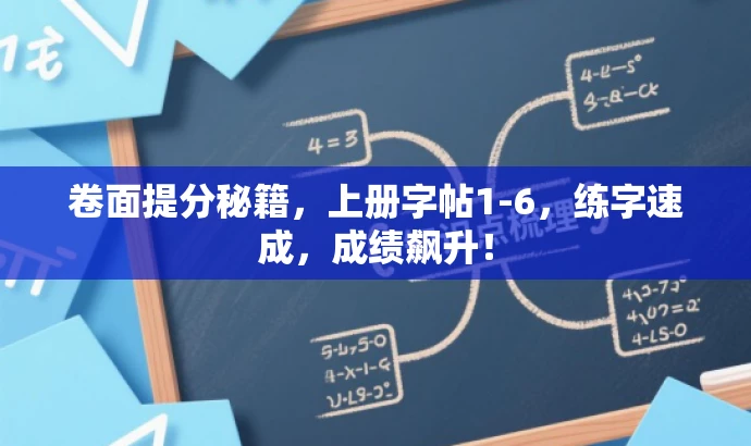 卷面提分秘籍,上册字帖1-6,练字速成,成绩飙升! 卷面提分秘籍,上册字帖1-6,练字速成,成绩飙升!