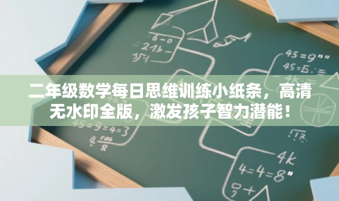 二年级数学每日思维训练小纸条,高清无水印全版,激发孩子智力潜能! 二年级数学每日思维训练小纸条,高清无水印全版,激发孩子智力潜能!