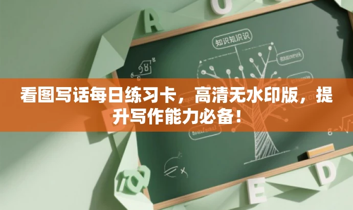 看图写话每日练习卡,高清无水印版,提升写作能力必备! 看图写话每日练习卡,高清无水印版,提升写作能力必备!