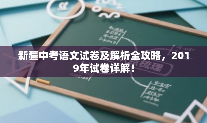 新疆中考语文试卷及解析全攻略,2019年试卷详解! 新疆中考语文试卷及解析全攻略,2019年试卷详解!