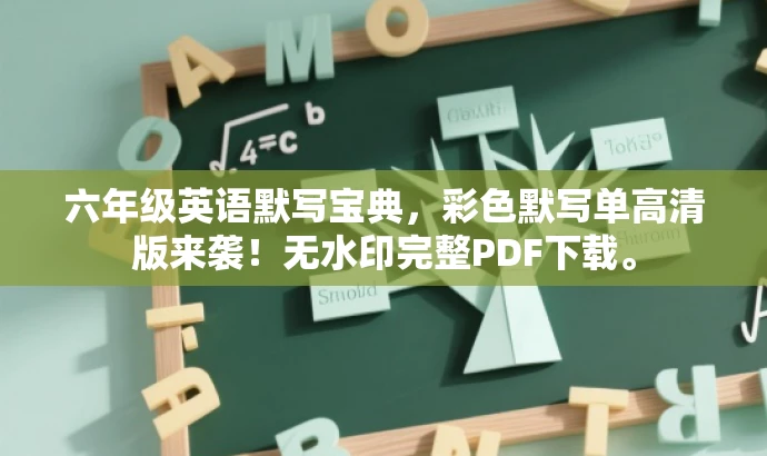六年级英语默写宝典,彩色默写单高清版来袭!无水印完整PDF下载。 六年级英语默写宝典,彩色默写单高清版来袭!无水印完整PDF下载。