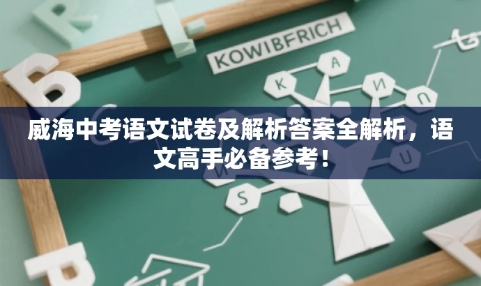 威海中考语文试卷及解析答案全解析,语文高手必备参考! 威海中考语文试卷及解析答案全解析,语文高手必备参考!