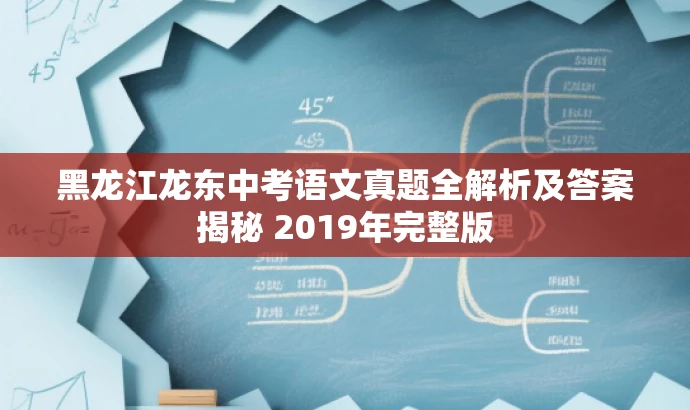 黑龙江龙东中考语文真题全解析及答案揭秘 2019年完整版 黑龙江龙东中考语文真题全解析及答案揭秘 2019年完整版