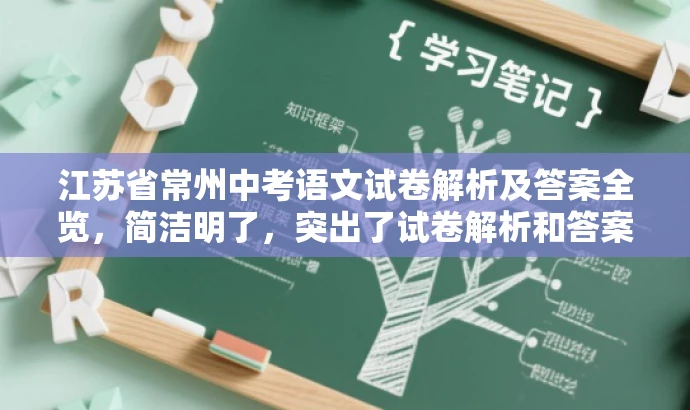 江苏省常州中考语文试卷解析及答案全览,简洁明了,突出了试卷解析和答案全览的核心价值,同时符合目标人群的需求,语言有吸引力。 江苏省常州中考语文试卷解析及答案全览,简洁明了,突出了试卷解析和答案全览的核心价值,同时符合目标人群的需求,语言有吸引力。