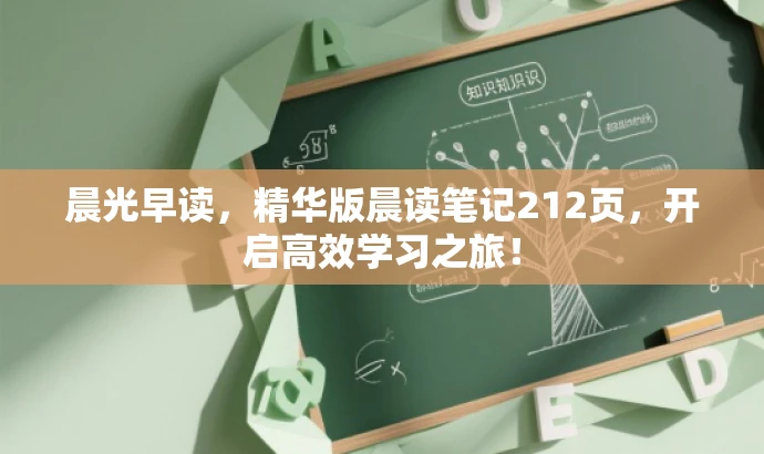 晨光早读,精华版晨读笔记212页,开启高效学习之旅! 晨光早读,精华版晨读笔记212页,开启高效学习之旅!