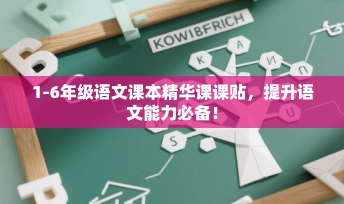 1-6年级语文课本精华课课贴,提升语文能力必备! 1-6年级语文课本精华课课贴,提升语文能力必备!