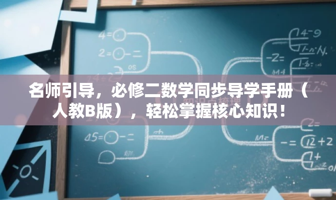 名师引导,必修二数学同步导学手册(人教B版),轻松掌握核心知识! 名师引导,必修二数学同步导学手册(人教B版),轻松掌握核心知识!