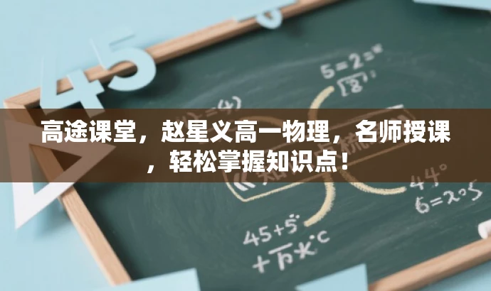 高途课堂,赵星义高一物理,名师授课,轻松掌握知识点! 高途课堂,赵星义高一物理,名师授课,轻松掌握知识点!