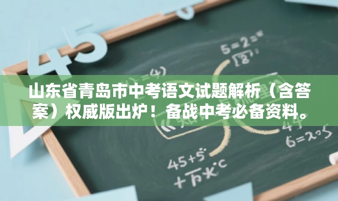山东省青岛市中考语文试题解析(含答案)权威版出炉!备战中考必备资料。 山东省青岛市中考语文试题解析(含答案)权威版出炉!备战中考必备资料。