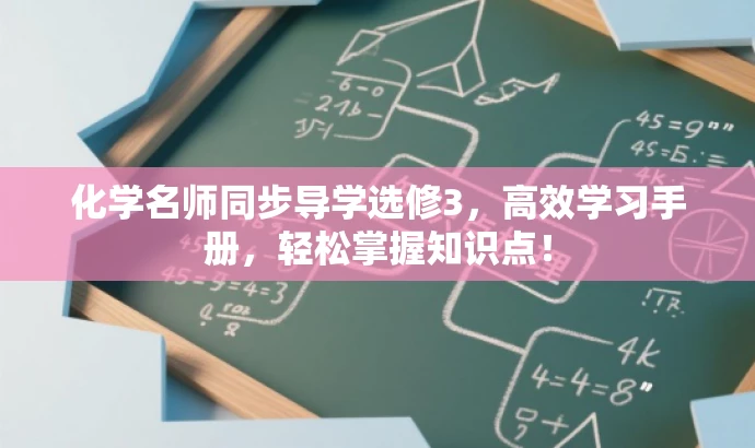化学名师同步导学选修3,高效学习手册,轻松掌握知识点! 化学名师同步导学选修3,高效学习手册,轻松掌握知识点!