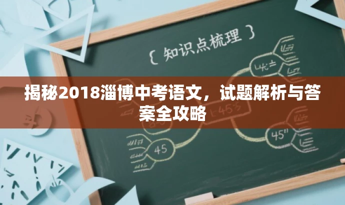 揭秘2018淄博中考语文,试题解析与答案全攻略 揭秘2018淄博中考语文,试题解析与答案全攻略