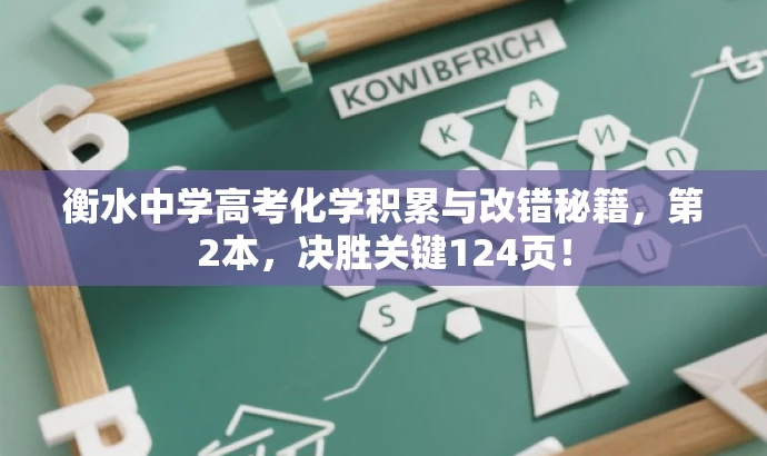 衡水中学高考化学积累与改错秘籍,第2本,决胜关键124页! 衡水中学高考化学积累与改错秘籍,第2本,决胜关键124页!