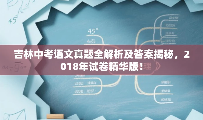 吉林中考语文真题全解析及答案揭秘,2018年试卷精华版! 吉林中考语文真题全解析及答案揭秘,2018年试卷精华版!