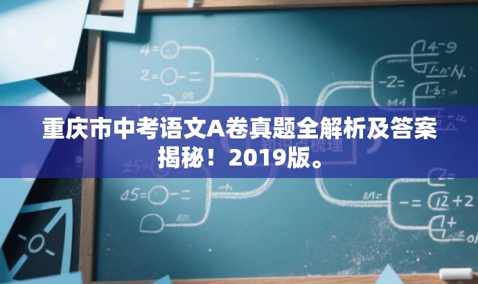 重庆市中考语文A卷真题全解析及答案揭秘!2019版。 重庆市中考语文A卷真题全解析及答案揭秘!2019版。