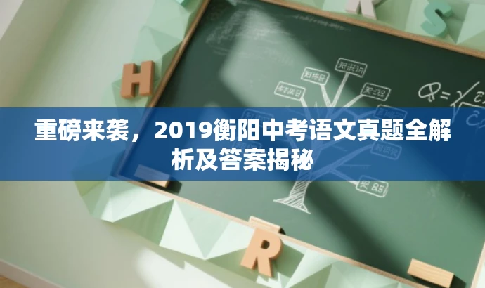 重磅来袭,2019衡阳中考语文真题全解析及答案揭秘 重磅来袭,2019衡阳中考语文真题全解析及答案揭秘
