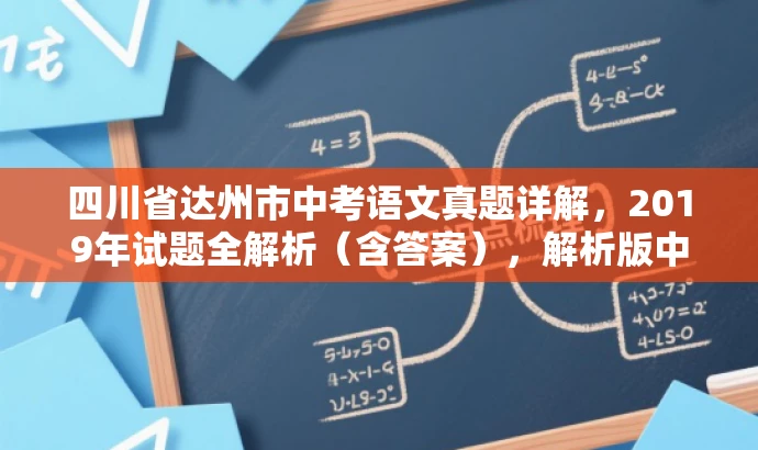 四川省达州市中考语文真题详解,2019年试题全解析(含答案),解析版中考真题来袭! 四川省达州市中考语文真题详解,2019年试题全解析(含答案),解析版中考真题来袭!