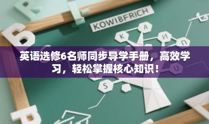 英语选修6名师同步导学手册,高效学习,轻松掌握核心知识! 英语选修6名师同步导学手册,高效学习,轻松掌握核心知识!
