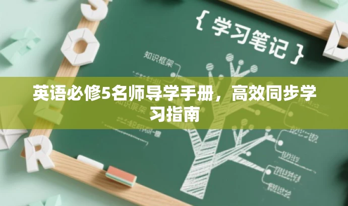 英语必修5名师导学手册,高效同步学习指南 英语必修5名师导学手册,高效同步学习指南